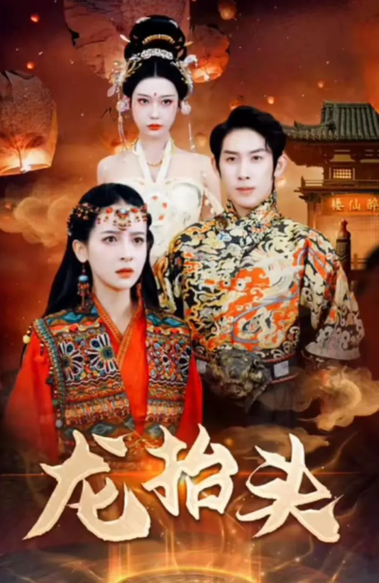 短剧《龙抬头（75集全）》夸克网盘资源免费观看  第1张