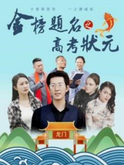 短剧《金榜题名之高考状元（74集全）》夸克网盘资源免费观看  第1张