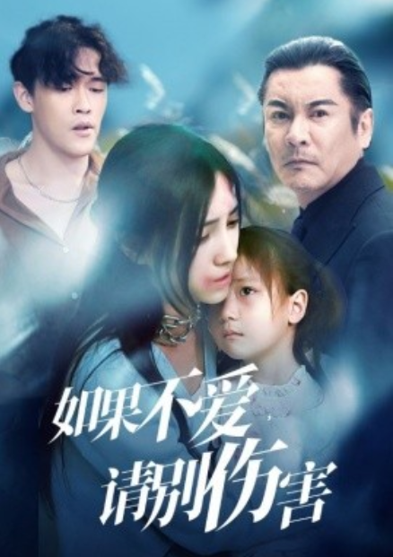 短剧《如果不爱，请别伤害（60集全）》夸克网盘资源免费观看  第1张