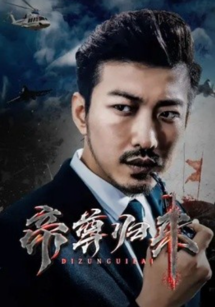 短剧《帝尊归来（82集全）》夸克网盘资源免费观看  第1张