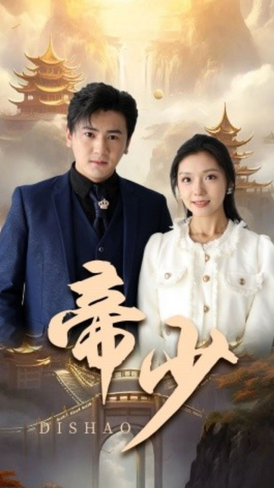 短剧《帝少（95集全）》夸克网盘资源免费观看  第1张