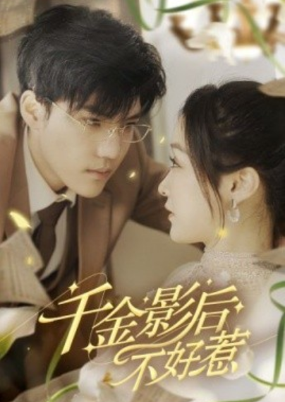 短剧《千金影后不好惹（100集全）》夸克网盘资源免费观看  第1张