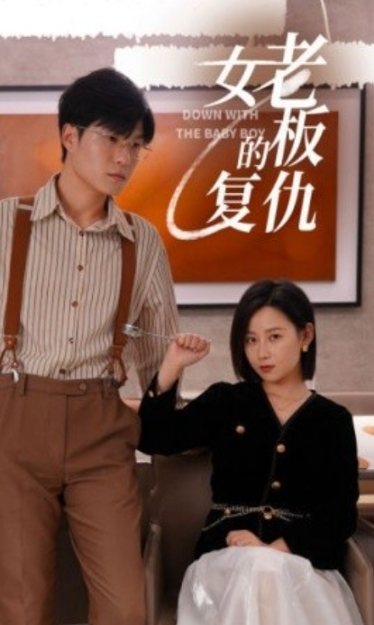 短剧《女老板的复仇（33集全）》夸克网盘资源免费观看  第1张