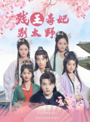 短剧《残王毒妃别太野（99集全）》夸克网盘资源免费观看  第1张
