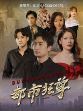 短剧《都市狂尊（100集全）》夸克网盘资源免费观看  第1张