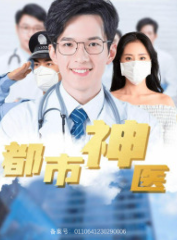 短剧《都市神医（68集全）》夸克网盘资源免费观看  第1张