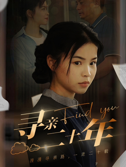 短剧《寻亲二十年（81集全）》夸克网盘资源免费观看  第1张