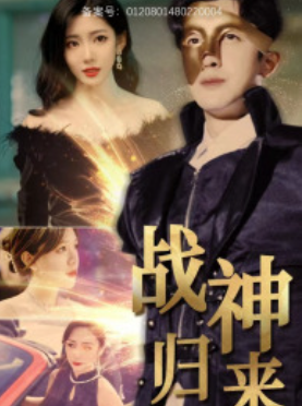 短剧《战神归来（93集全）》夸克网盘资源免费观看  第1张
