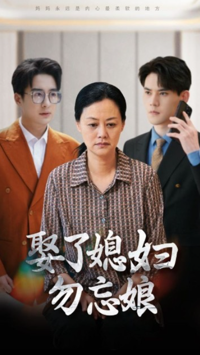 短剧《娶了媳妇勿忘娘（77集全）》夸克网盘资源免费观看  第1张