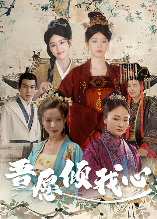 短剧《吾愿倾我心（70集全）》夸克网盘资源免费观看  第1张