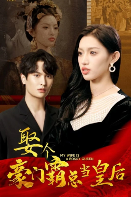 短剧《娶个豪门霸总当皇后（98集全）》夸克网盘资源免费观看  第1张