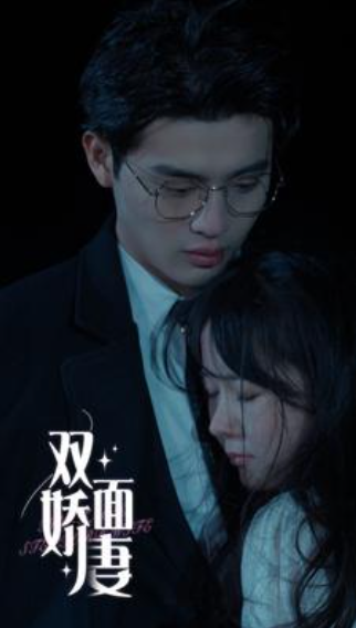 短剧《新：双面娇妻（84集全）》夸克网盘资源免费观看  第1张