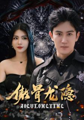 短剧《傲骨龙隐（102集全）》夸克网盘资源免费观看  第1张