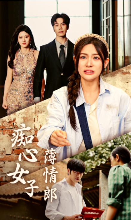 短剧《痴心女子薄情郎（45集全）》夸克网盘资源免费观看  第1张