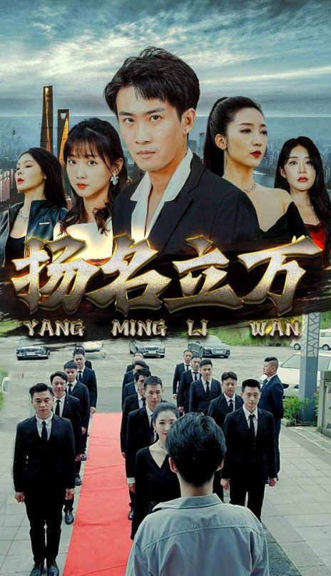 短剧《扬名立万（90集全）》夸克网盘资源免费观看  第1张