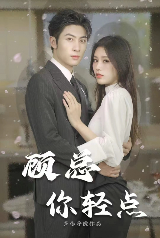 短剧《顾总你轻点（80集全）》夸克网盘资源免费观看  第1张