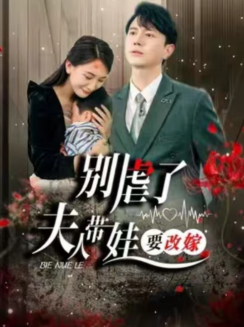 短剧《别虐了，夫人带娃要改嫁（78集全）》夸克网盘资源免费观看  第1张