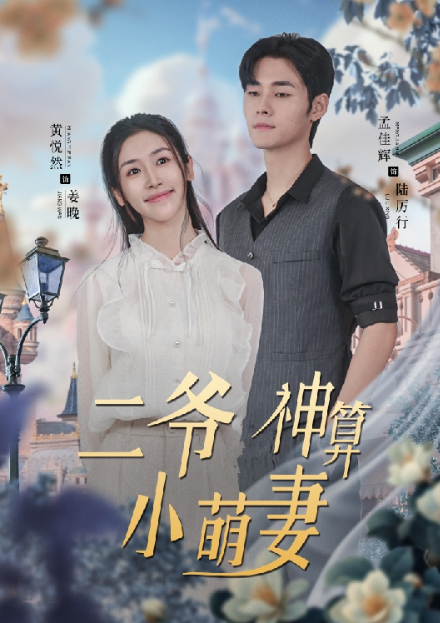 短剧《二爷神算小萌妻（76集全）》夸克网盘资源免费观看  第1张