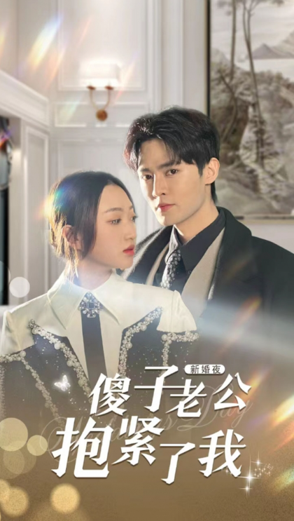 短剧《新婚夜，傻子老公抱紧了我（94集全）》夸克网盘资源免费观看  第1张