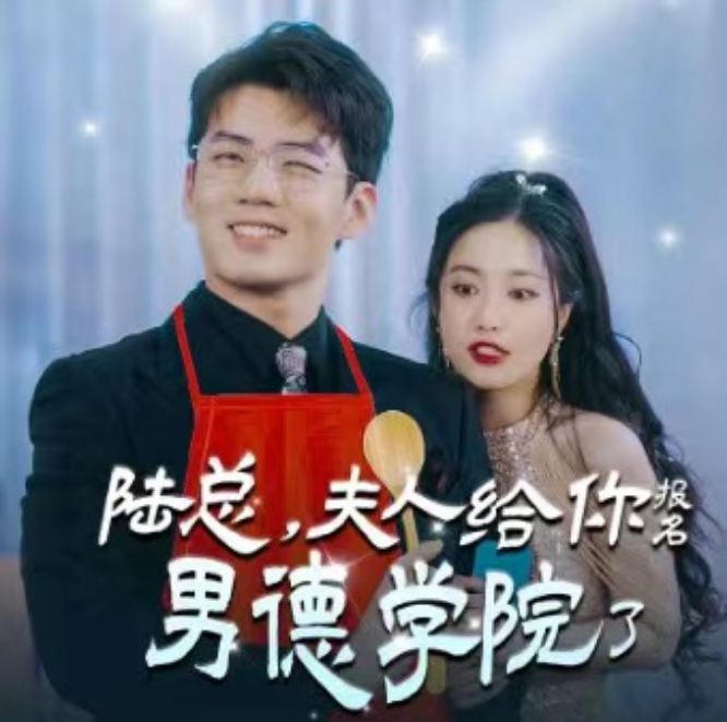 短剧《陆总，夫人喊你进修男德（陆总，夫人给你报名男德学院了）92集全》夸克网盘资源免费观看  第1张