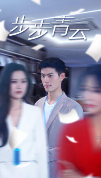 短剧《步步青云（95集全）》夸克网盘资源免费观看  第1张