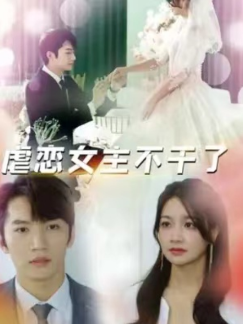 短剧《虐恋女主不干了（80集全）》夸克网盘资源免费观看  第1张