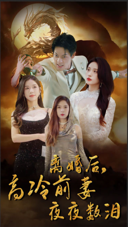 短剧《离婚后，高冷前妻夜夜数泪（101集全）》夸克网盘资源免费观看  第1张