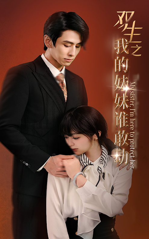 短剧《双生之我的妹妹谁敢动（骄阳照我）74集全》夸克网盘资源免费观看  第1张