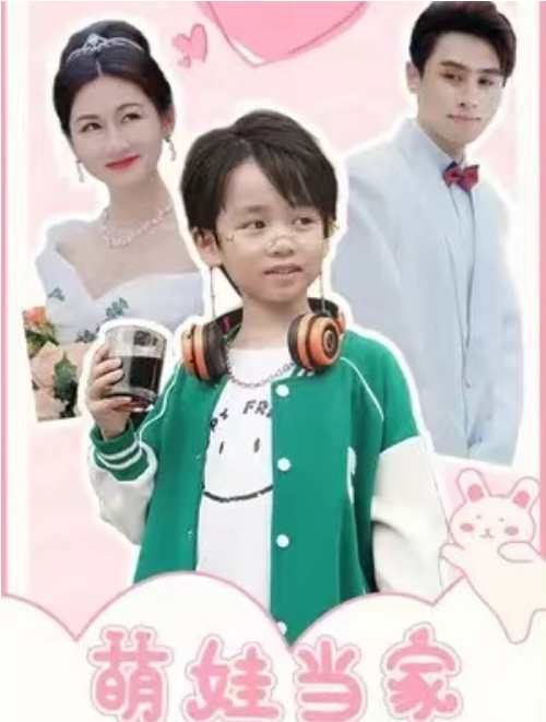 短剧《萌娃当家我帮妈咪追爹地》夸克网盘资源免费观看  第1张