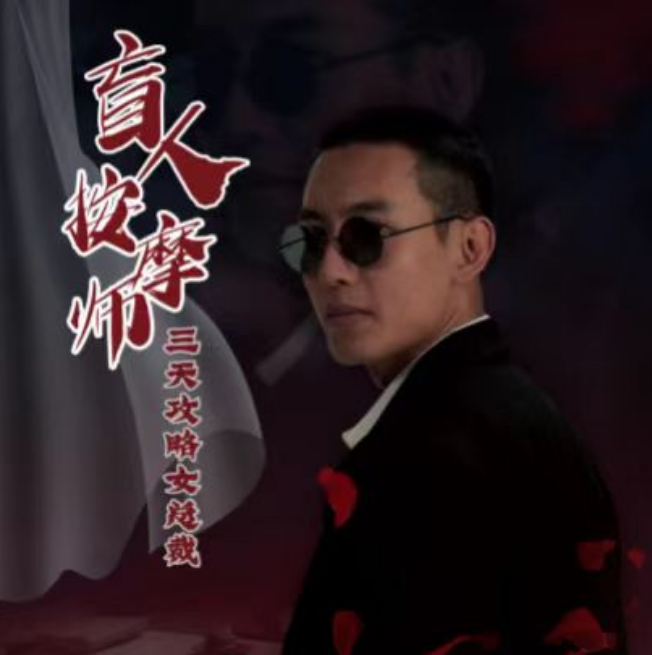 短剧《盲人按摩师三天攻略女总裁（81集全）》夸克网盘资源免费观看  第1张
