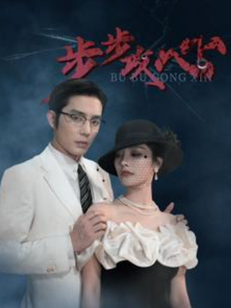 短剧《步步攻心（步步夺心）96集全》夸克网盘资源免费观看  第1张