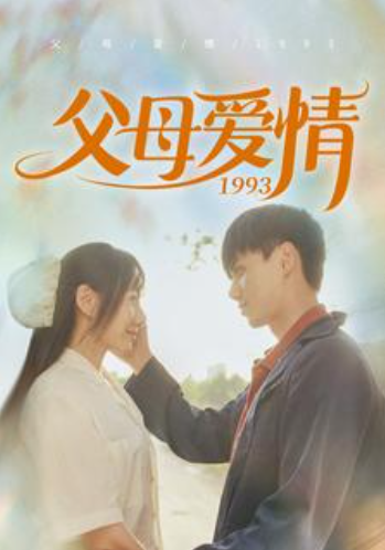 短剧《父母爱情1993（86集全）》夸克网盘资源免费观看  第1张
