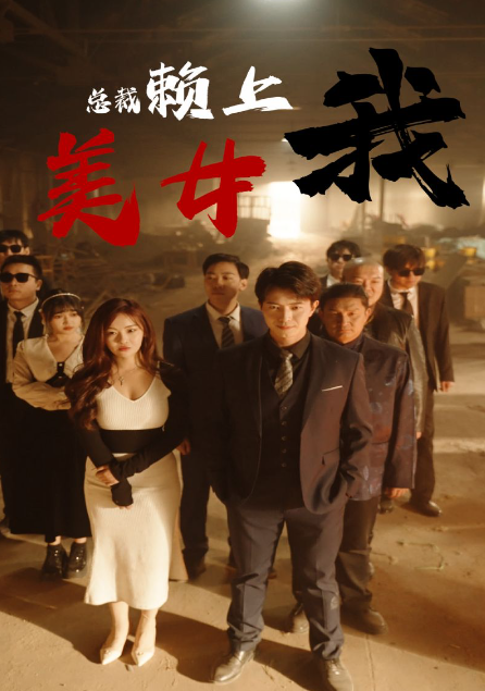 短剧《美女总裁赖上我（97集全）》夸克网盘资源免费观看  第1张