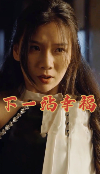 短剧《下一站幸福（19集全）》夸克网盘资源免费观看  第1张