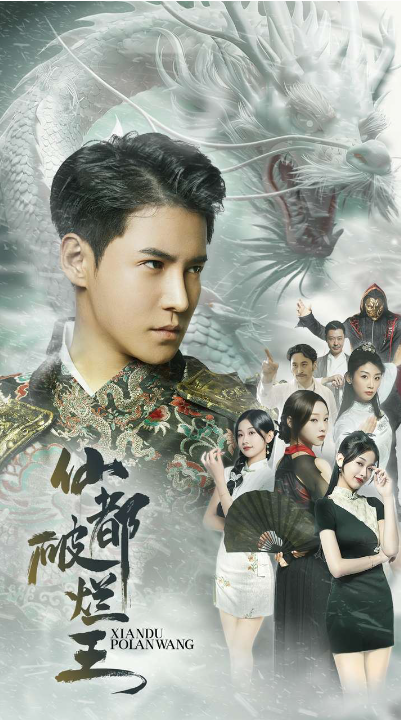 短剧《仙都破烂王（95集全）》夸克网盘资源免费观看  第1张