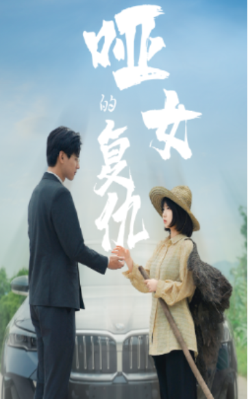 短剧《哑女的复仇（28集全）》夸克网盘资源免费观看  第1张