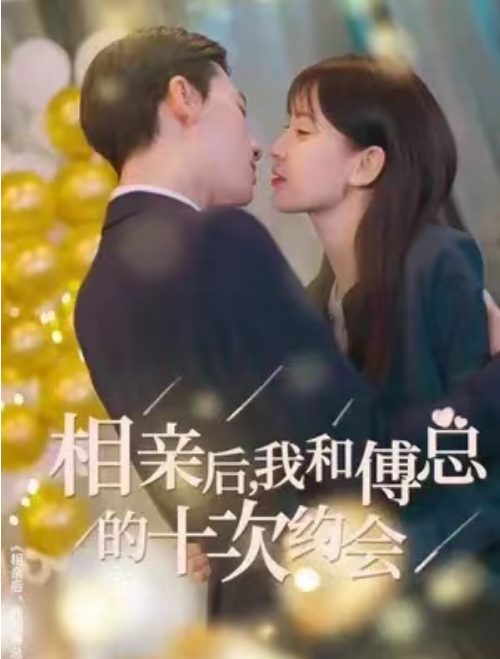短剧《相亲后，我和傅总的十次约会（79集全）》夸克网盘资源免费观看  第1张