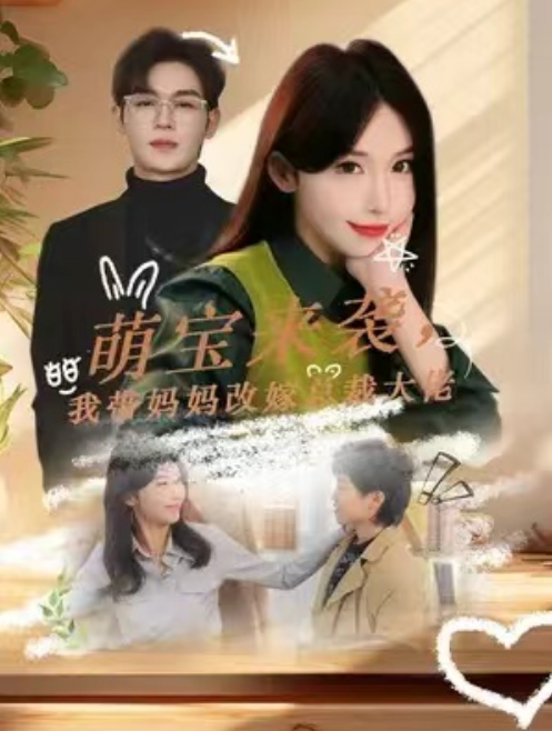 短剧《萌宝来袭，我替妈妈改嫁总裁大佬（71集全）房蕾》夸克网盘资源免费观看  第1张