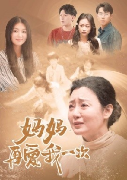 短剧《妈妈，再爱我一次（88集全）董佳森&----任颐》夸克网盘资源免费观看  第1张