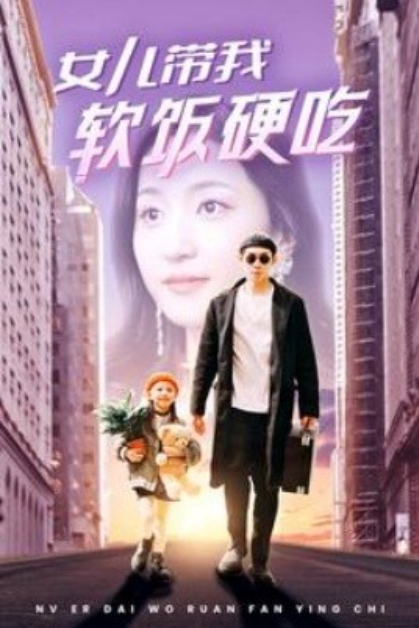 短剧《女儿带我软饭硬吃（75集全）赵慧楠》夸克网盘资源免费观看  第1张