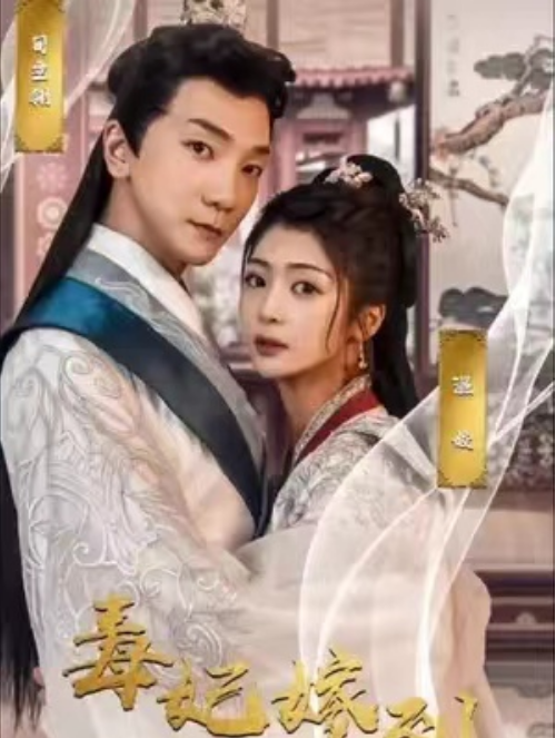 短剧《毒妃嫁到（100集全）》夸克网盘资源免费观看  第1张