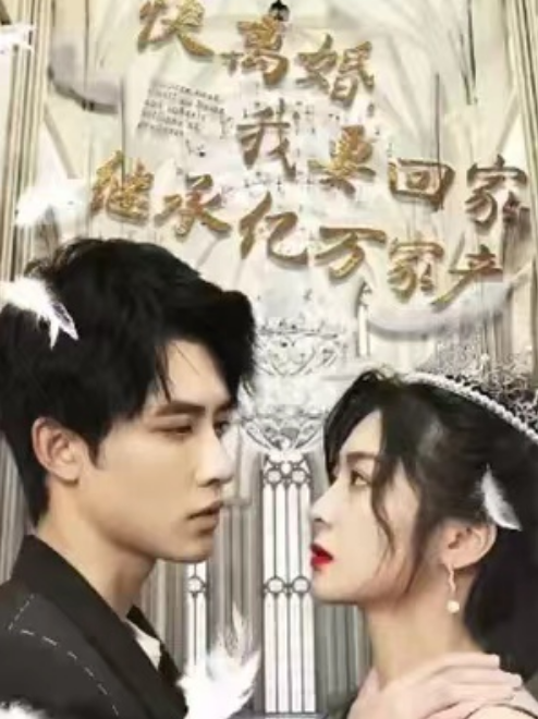 短剧《快离婚，我要回家继承亿万家产（98集全）》夸克网盘资源免费观看  第1张