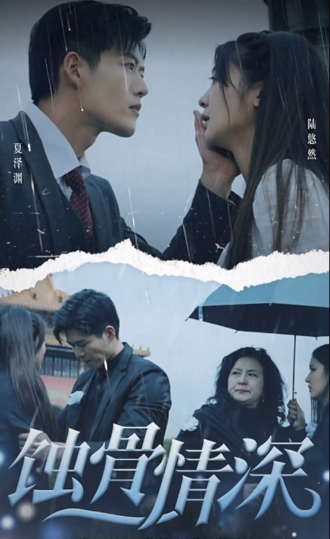 短剧《蚀骨情深（95集全）》夸克网盘资源免费观看  第1张