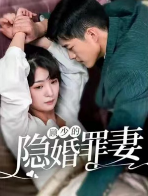 短剧《顾少的隐婚罪妻2（97集全）》夸克网盘资源免费观看  第1张