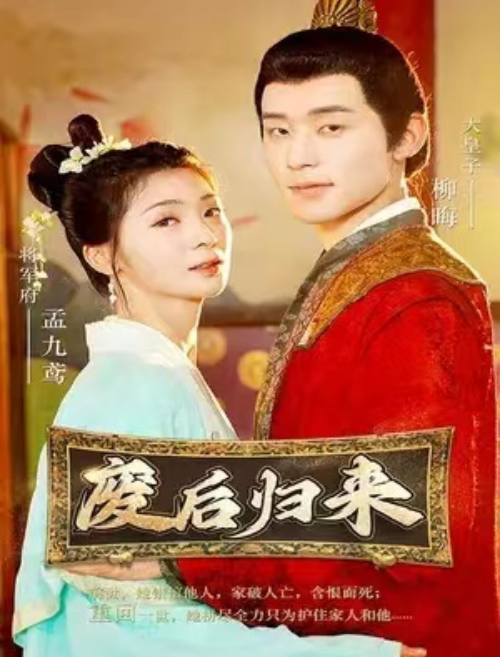 短剧《废后归来（90集全）》夸克网盘资源免费观看  第1张