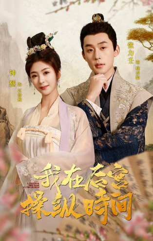 短剧《我在后宫操纵时间（100集全）钟熙》夸克网盘资源免费观看  第1张