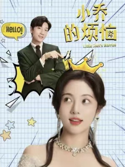 短剧《小乔的烦恼（109集全）》夸克网盘资源免费观看  第1张