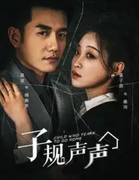 短剧《子规声声（70集全）》夸克网盘资源免费观看  第1张