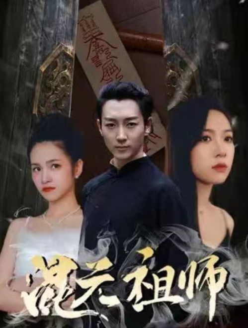 短剧《新：混元祖师（78集全）》夸克网盘资源免费观看  第1张