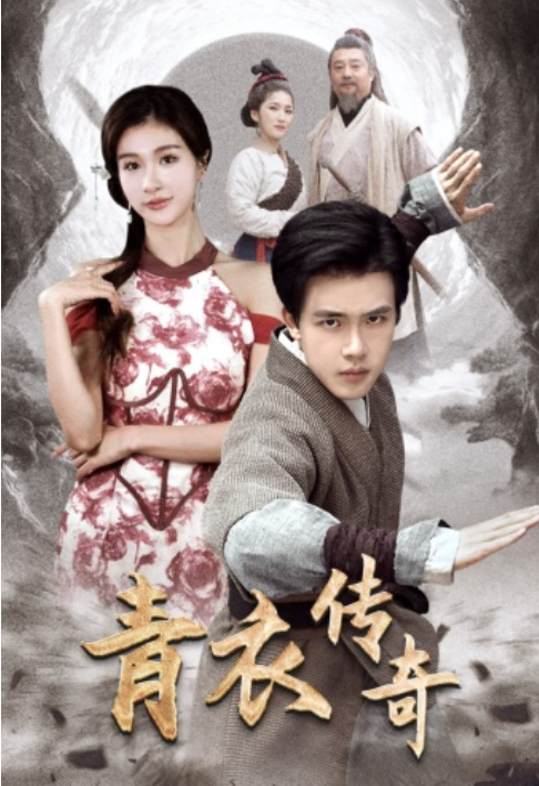 短剧《青衣传奇（56集全）》夸克网盘资源免费观看  第1张